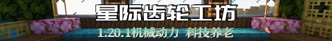 星际齿轮工坊
