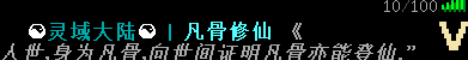 灵域大陆–凡骨修仙