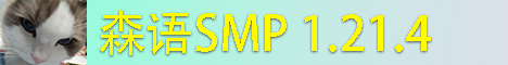 森语SMP