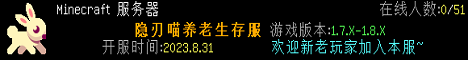 隐刃喵养老生存服1.7.X-1.8.X