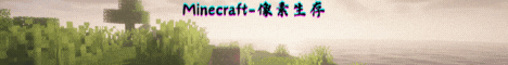 像素生存
