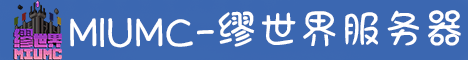 缪世界服务器