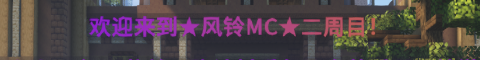 风铃MC