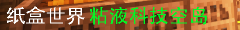 纸盒世界粘液科技空岛