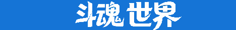 斗魂世界
