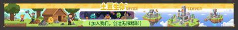土豆生存