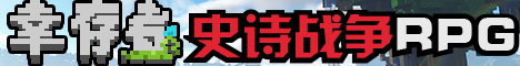 幸存者[2025暑假大更新]