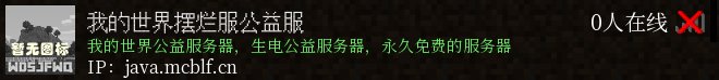 我的世界摆烂服公益服