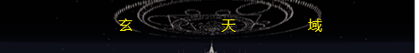玄天域