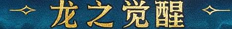 [1.12.2] 传奇领域：龙之觉醒