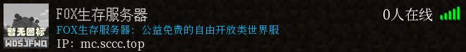 FOX生存服务器