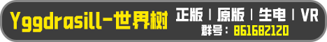 「世界树」原版生存服务器 