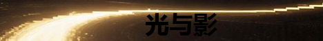 光与影