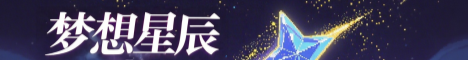 梦想星辰