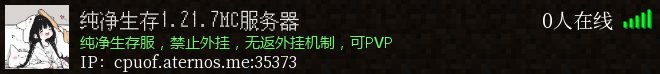 纯净生存1.21.7MC服务器