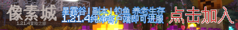 像素城 · 1.21.4冒险之旅