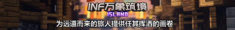 INF万象筑境