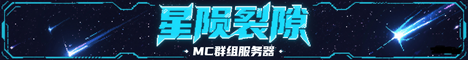 星陨裂隙群组服务器