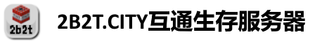 2B2T互通高版本无规则服务器