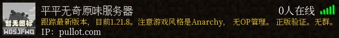 平平无奇原味服务器