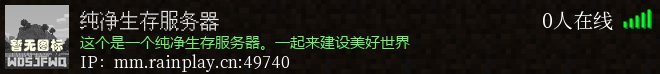纯净生存服务器