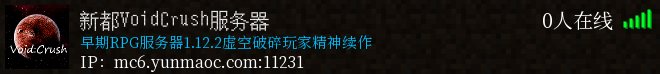 新都VoidCrush服务器