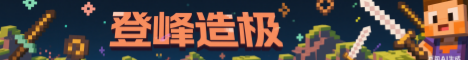 登峰造极Mc