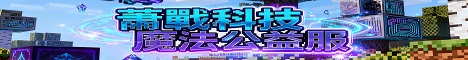 蕭戰Minecraft科技魔法公益服