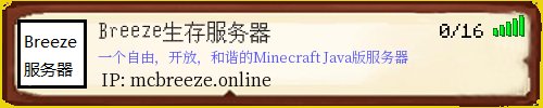 Breeze生存服务器