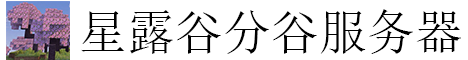 星露谷分谷服务器
