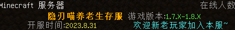 隐刃喵养老生存1.7-1.8