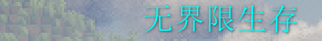 无界限生存