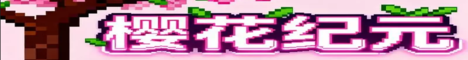 樱花纪元