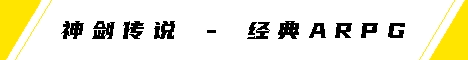 神剑传说