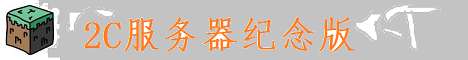 2C纪念版服务器