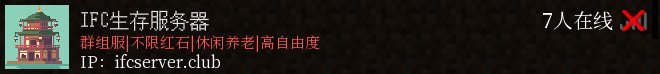 IFC生存服务器