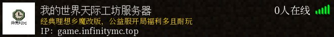 我的世界天际工坊服务器