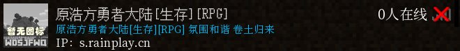 原浩方勇者大陆[生存][RPG]