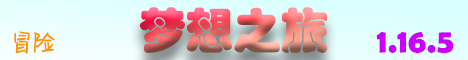 梦想之旅（纯净区）