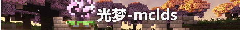光梦