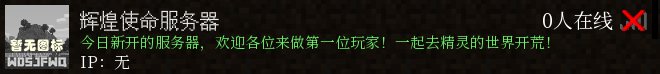辉煌使命服务器