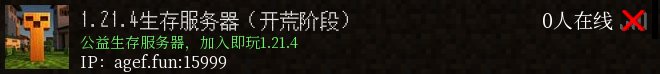 1.21.4生存服务器（开荒阶段）