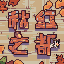 秋幻之都の科技小镇