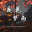 夜花梦雨