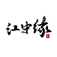 江中缘