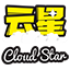 云星CloudStar