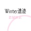 winter遗迹监狱
