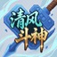 清风斗神