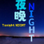 夜晚NIGHT