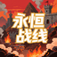 永恒战线